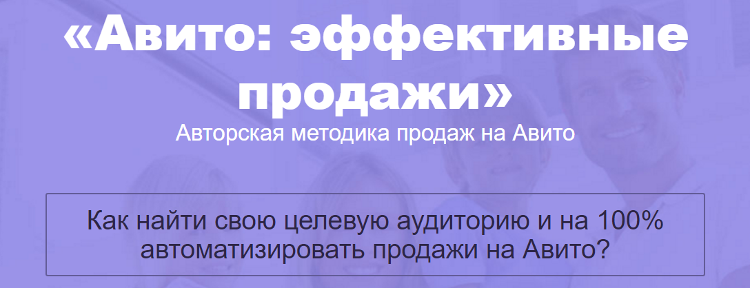 Авторская методика продаж на Авито. Эффективные пр_0.png